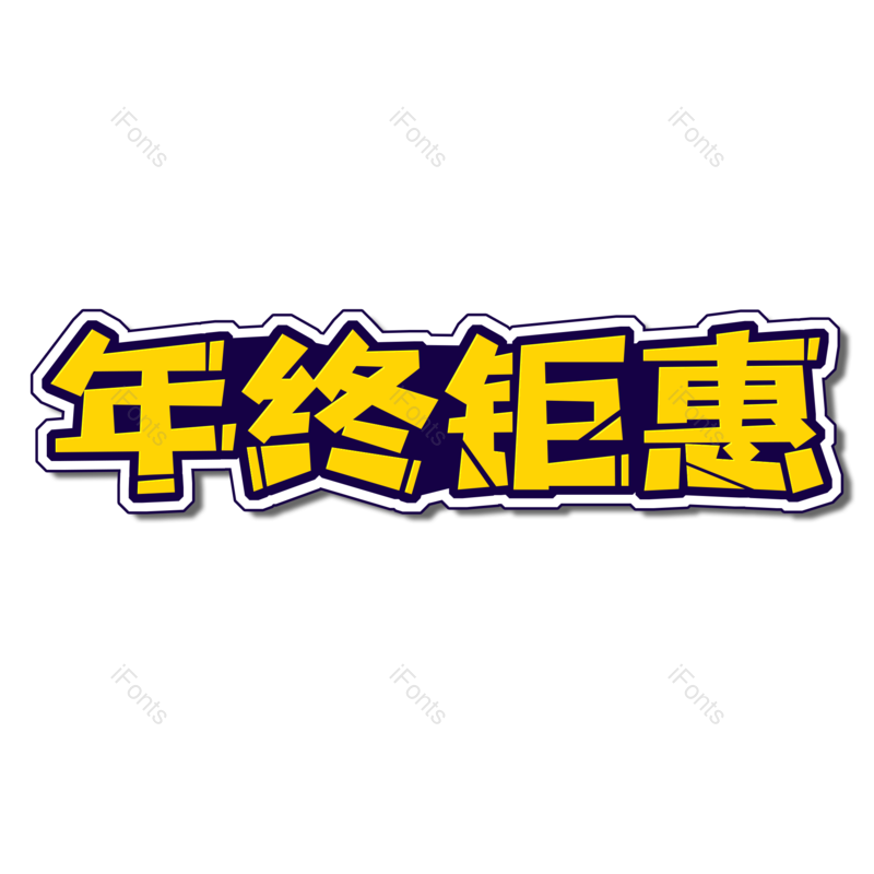 年终钜惠图片,元素,PNG,免抠素材